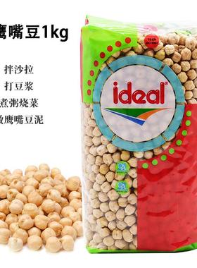 土耳其ideal意得生鹰嘴豆1kg干三角豆拌沙拉煮粥打豆浆chickpeas