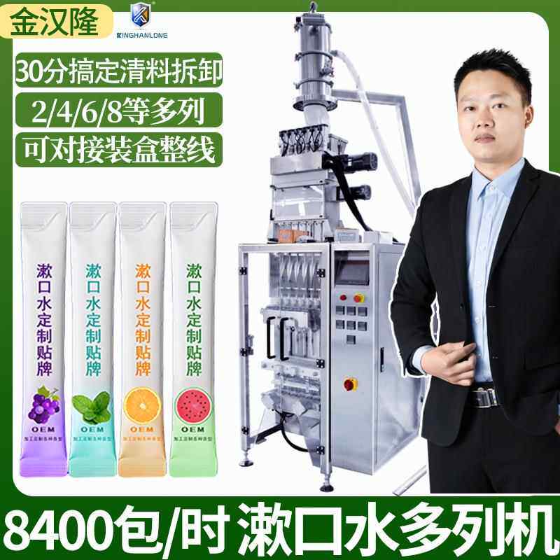 袋装漱口水多列机 便携式漱口液多列分装机 4列6列8列液体包装机