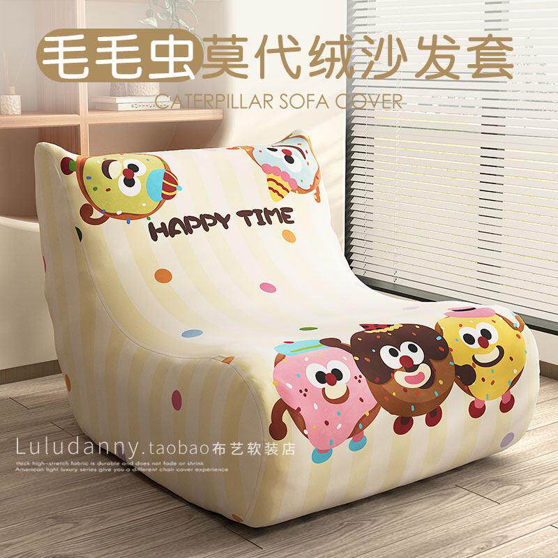 卡通毛毛虫沙发套罩全包一体式弹力防尘罩单人懒人沙发防滑床包