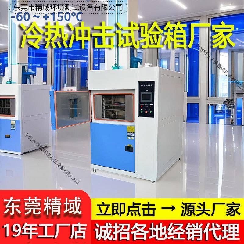 冷热冲击试验机五金电子材料温度冲击试验箱冷热冲击试验箱