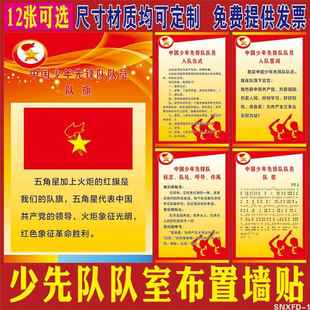 中国少年先锋队队歌章程队礼队角海报墙贴少先队入队誓词制度挂图