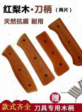 刀把手柄配件菜刀把手柄替换通用刀柄刀把成品菜刀柄木柄实木手柄