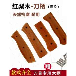 刀把手柄配件菜刀把手柄替换通用刀柄刀把成品菜刀柄木柄实木手柄