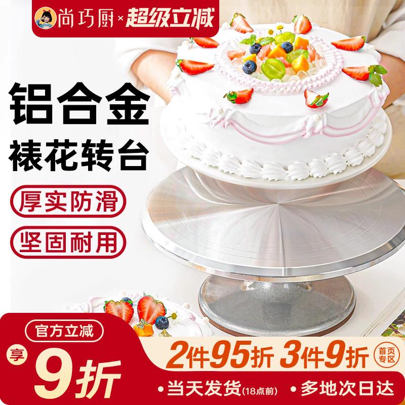 展艺铝合金蛋糕转台裱花转盘生日家用烘焙工具抹面托 托盘防滑旋