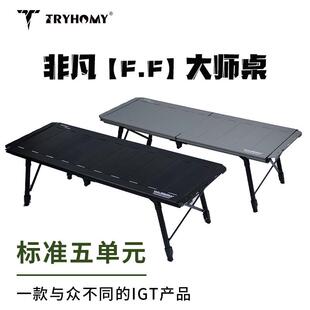 户外露营桌[非凡]五单元大师桌igt桌露营桌户外折叠桌户外便携桌