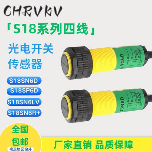 全新光电开关S18SP6D S186E S18SN6R S18SP6R S18SN6D 四线感测器