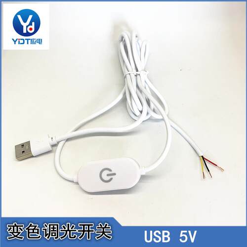 变色开关分段调色调光触控开关USB台灯5Vled灯三档变色触摸开关