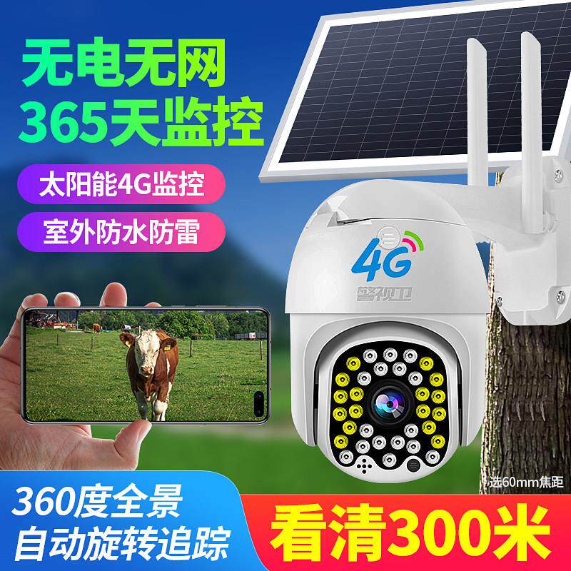 警视卫4G监控摄像头 太阳能户外监控 无网无电手机远端全景