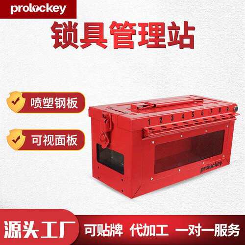 Prolockey/洛科工业安全便携式组锁箱管理站工程手提金属锁具箱厂