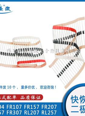 快恢复整流二极管FR104 FR系列RL207电子元器件分离式二极管