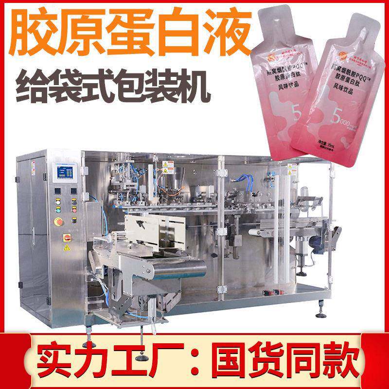 蛋白肽饮品包装机 全自动液态精华饮品包装机 胶原蛋白液包装机