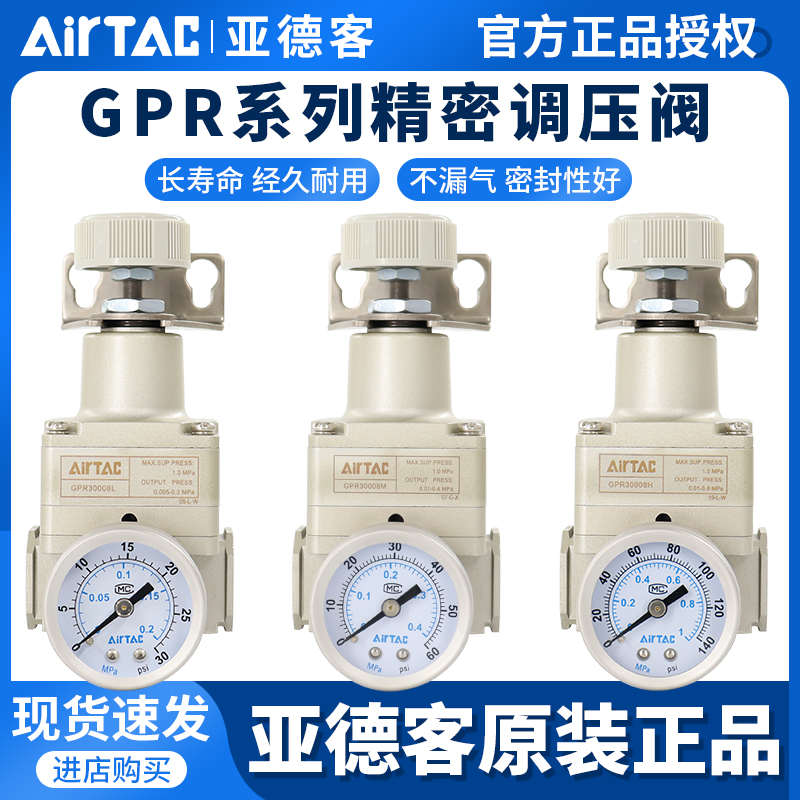 亚德客原装精密减压调压阀GPR40008L GPR40008M GPR40008H AirTAC