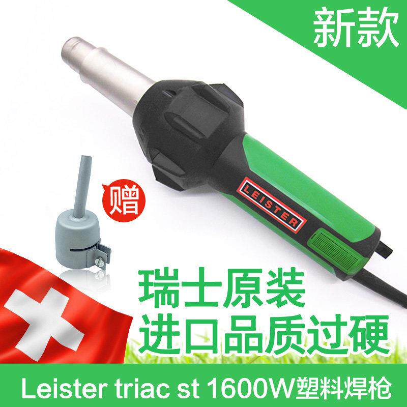 原装手持式1600W瑞士莱丹Leister triac st塑料焊枪焊接PP热风枪