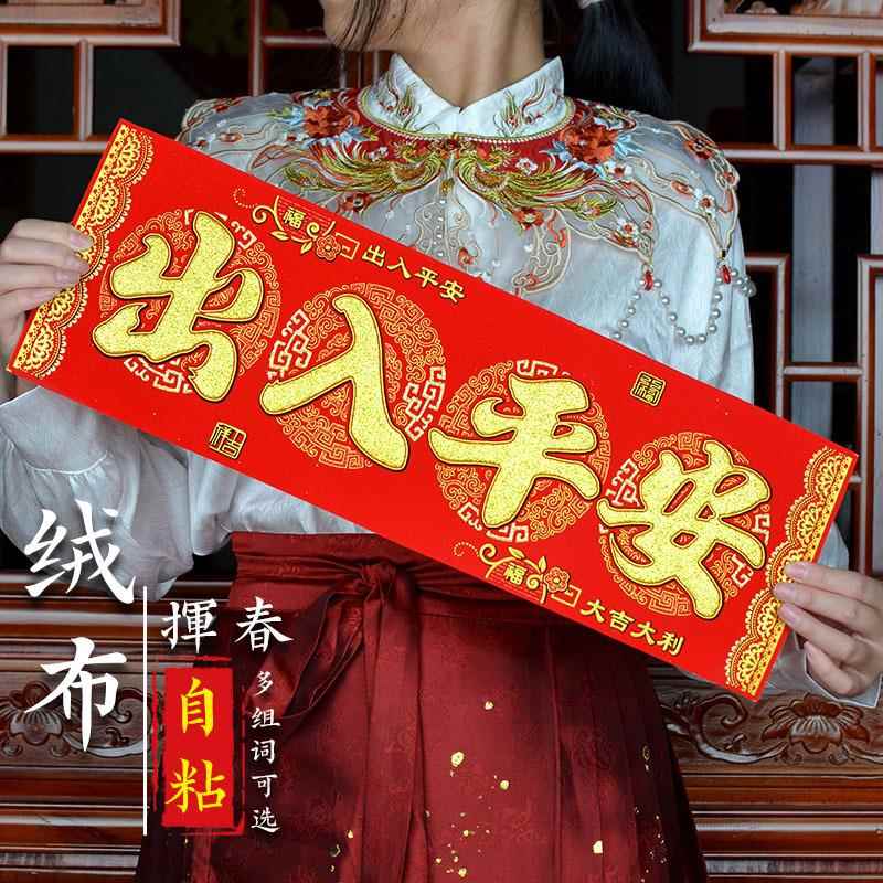 2026年新款绒布烫金自粘款 横竖团团圆圆挥春 大门装饰出入平安