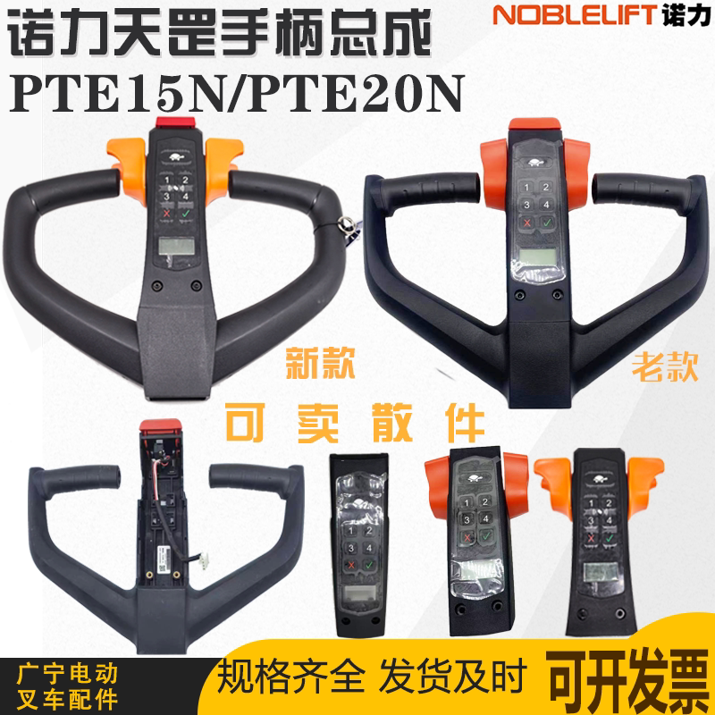 诺力电动叉车手柄PTE15N/20N天罡锂电搬运车操作盒密码锁按键配件