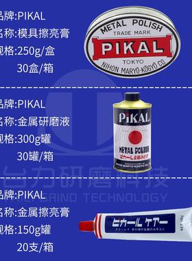 原装日本PIKAL CARE金属擦亮膏派克抛光除锈擦铜研磨液皮卡研磨膏