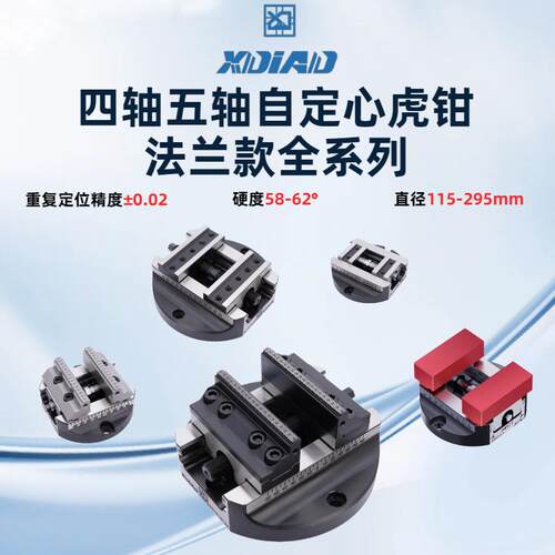 鑫点四轴五轴自定心虎钳法兰款系列硬度58-62可搭配零点快换使用