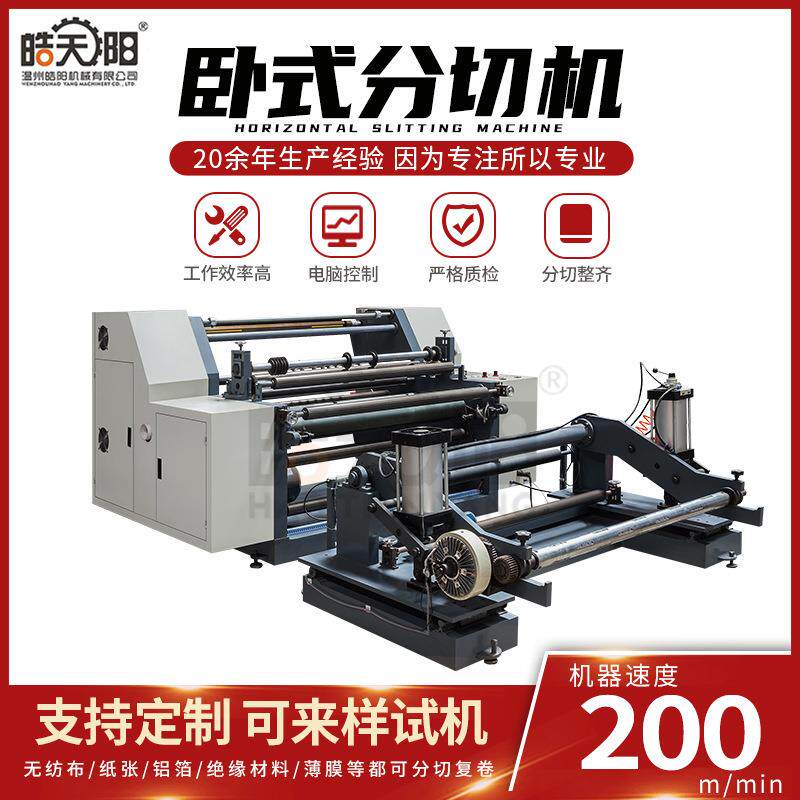机械HY-700-2000供应无纺布分切机绝缘纸标签卧式复卷分切机