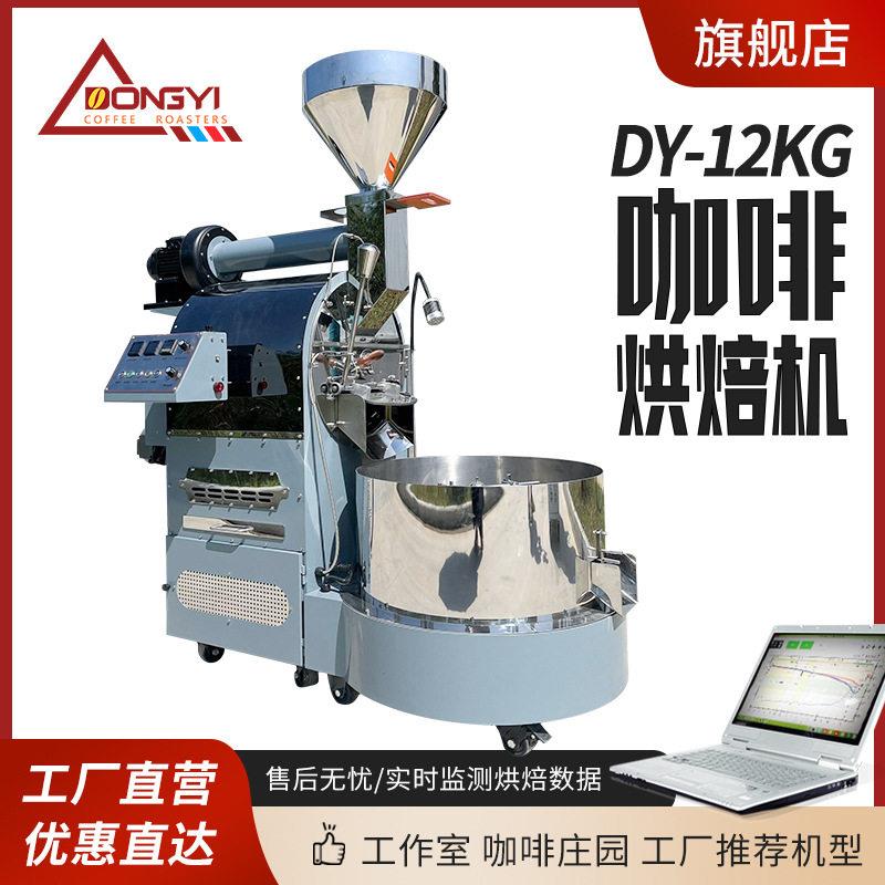 东亿DYS-12KG商用咖啡豆烘焙机自动咖啡豆烘焙机咖啡豆机器设备