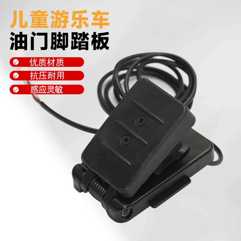 儿童卡丁车踏板油门脚踩电动车儿童游乐车配件霍尔加速油门小踏板