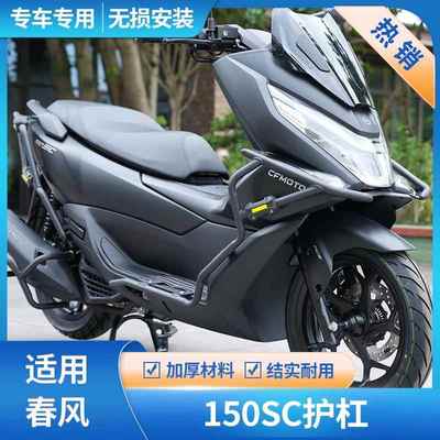 适用于CFMOTO春风150SC踏板车保险杠改装前后护杠排气防摔架配件