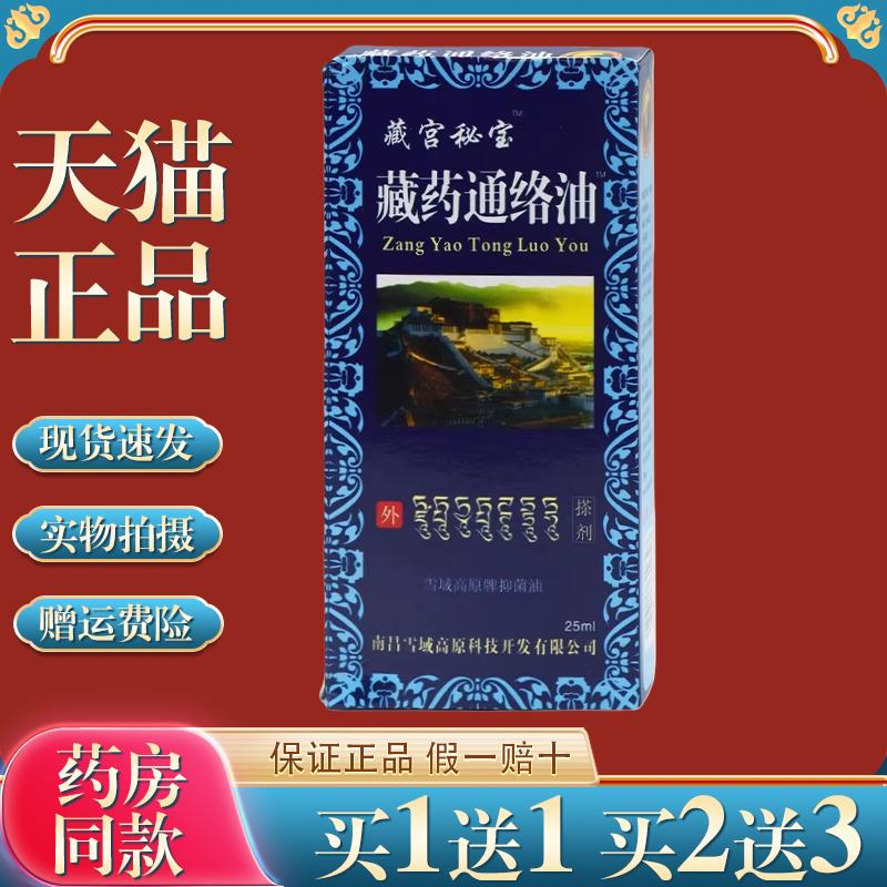藏宫秘宝藏药通络油25ml【正品】腰腿关节不适跌打损伤舒筋活络油
