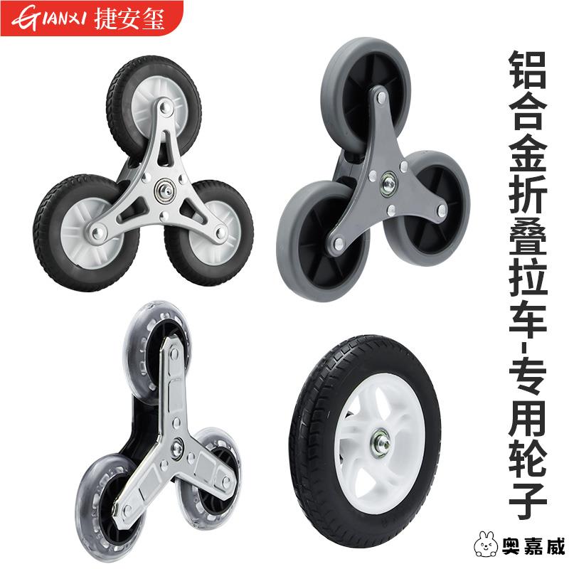 铝合金爬楼梯手拉车轮子购物车买菜拉杆小推车配件轱辘轴承三角轮