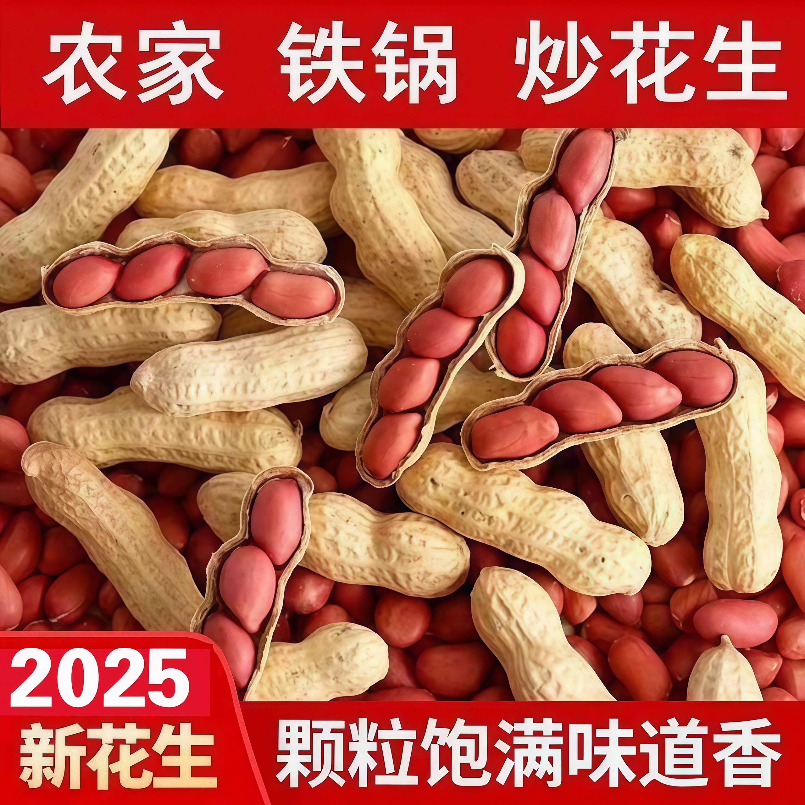 新日期新正宗东北四粒红红皮带壳花生农家自产红皮花生原味炒熟花