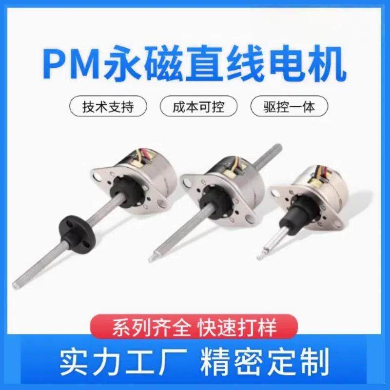 微型丝杆步进电机36/42mm永磁式直线电机振动伸缩贯穿固定轴式pm
