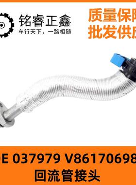 037979 V861706980适用标致3008 207CC308SW RCZ 508回流管接头