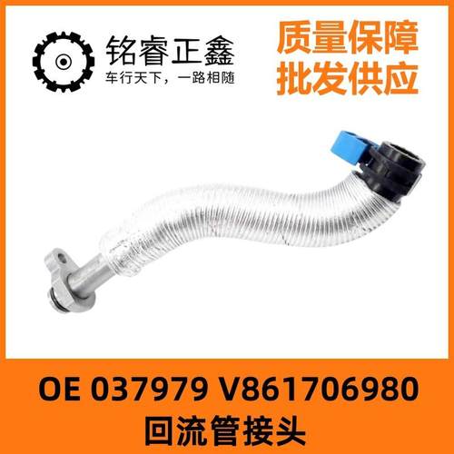 037979 V861706980适用标致3008 207CC308SW RCZ 508回流管接头