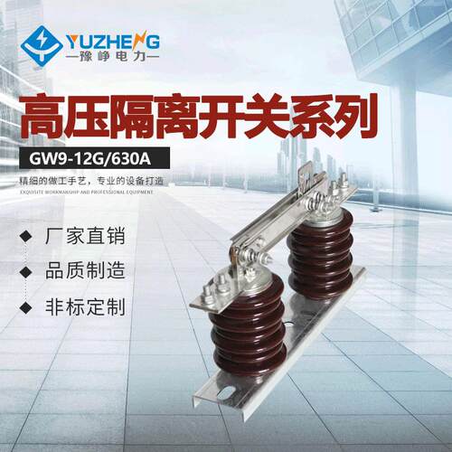 厂家出售GW9-10KV/630AGW9-12KV/400A户外高压隔离开关