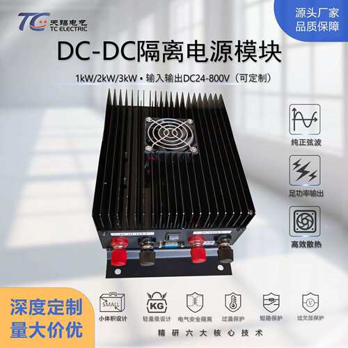 厂家直供1kW-3kW DC24-800V 可调降压稳压隔离直流DC-DC电源模块
