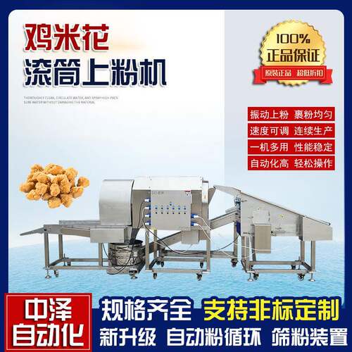 多功能鸡米花裹粉机中泽鸡胸肉裹粉油炸设备鱼米花滚筒上粉机