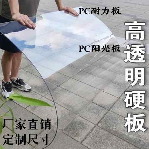 PC耐力板透明塑料板温室挡雨车棚实心单层硬板1~5mm高透明定制