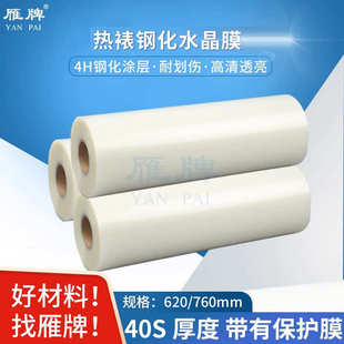 饰画照片覆膜 雁牌TH40丝热裱钢化水晶膜带保护膜热裱膜晶瓷画装