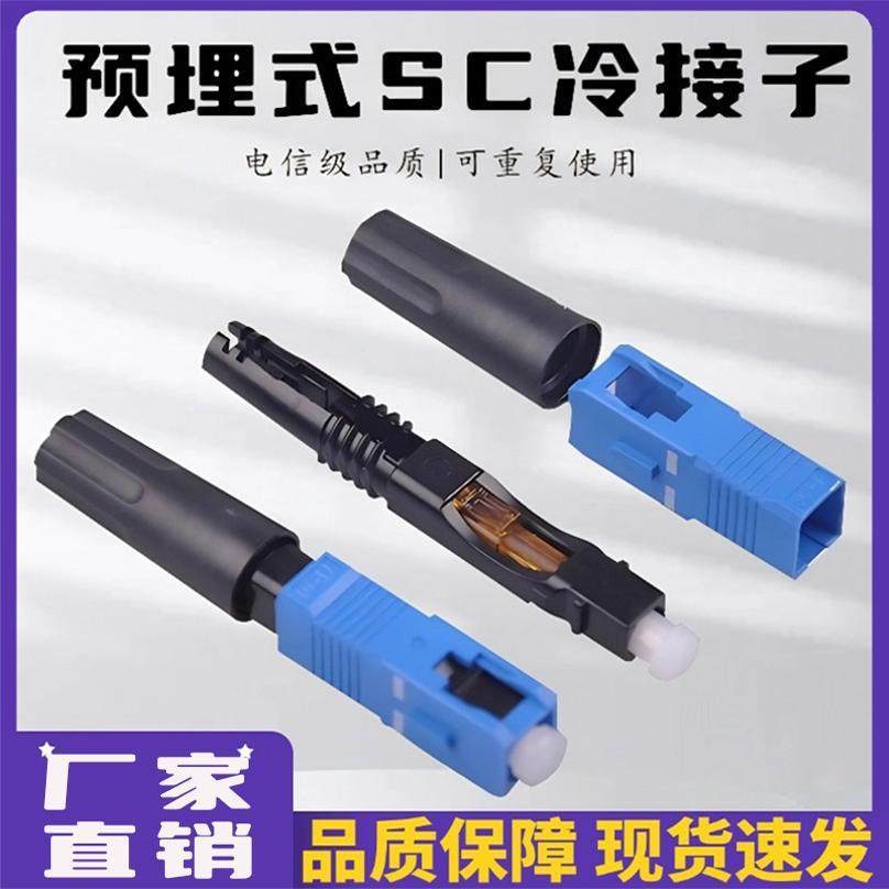 FTTH预埋式SC光纤快速连接器光纤接头皮线冷接子电信移动冷接子