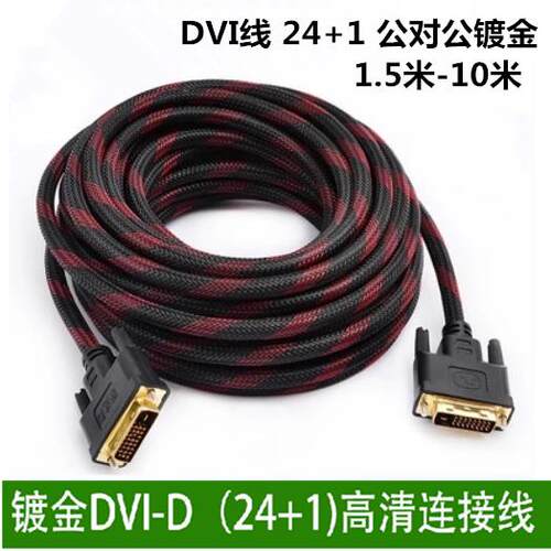 DVI线 线24+1笔记型电脑与显示器线 线高清影片连接线 线DVI-d 3