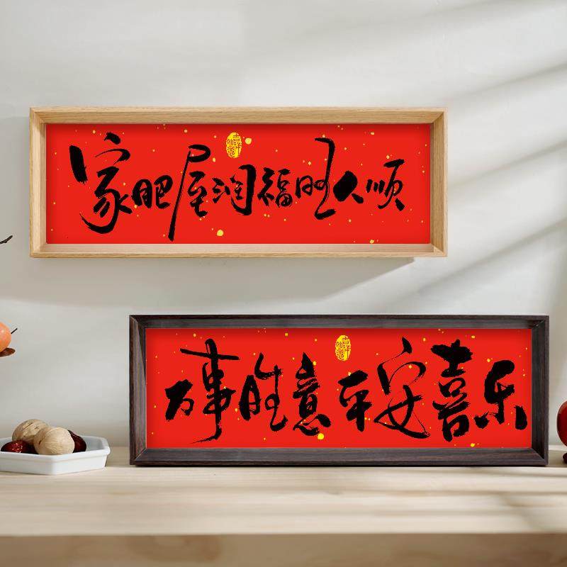 家肥屋润 新中式书法相框画喜庆风文字摆台画客厅新年装饰品摆件,家居饰品,桌面摆台画,淘宝优惠券,粉丝福利购,淘宝优惠卷