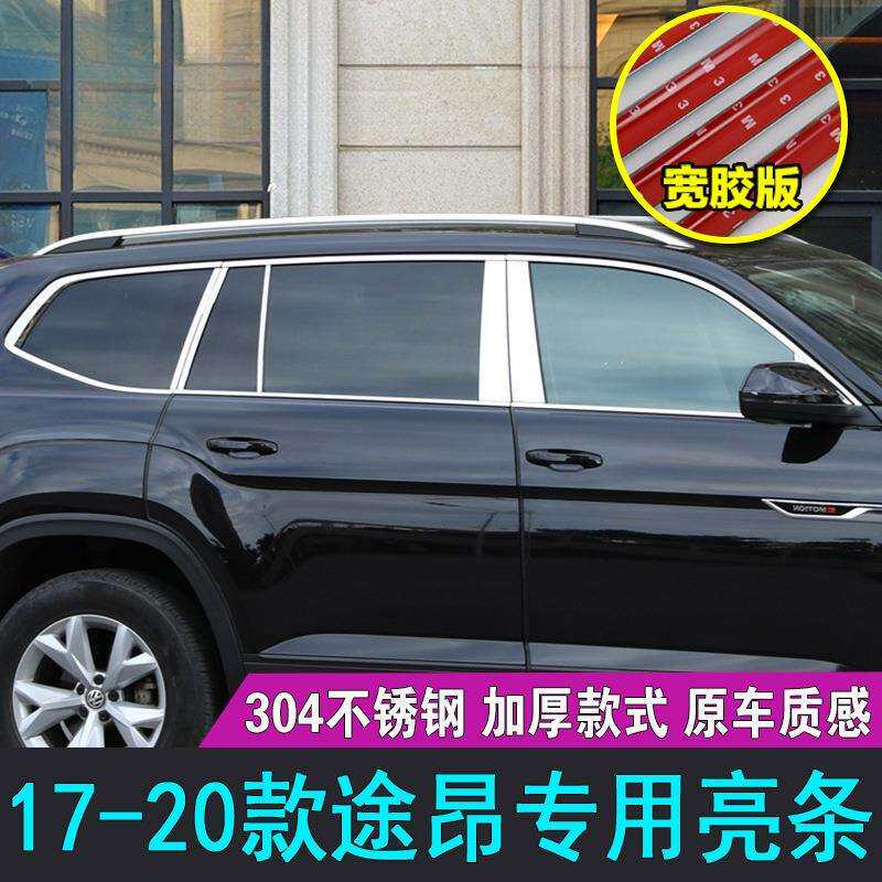 暗莹适用大众途昂汽车车窗饰条镜面款不锈钢材质无缝贴合原车加厚
