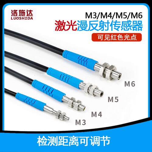 洛施达LTD-03NO漫反射激光感测器三线npn M3可见红光激光感应开关
