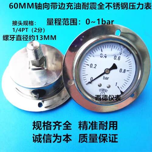 60MM背式带边0-1BAR充油防震全不锈钢压力表 全钢压力表