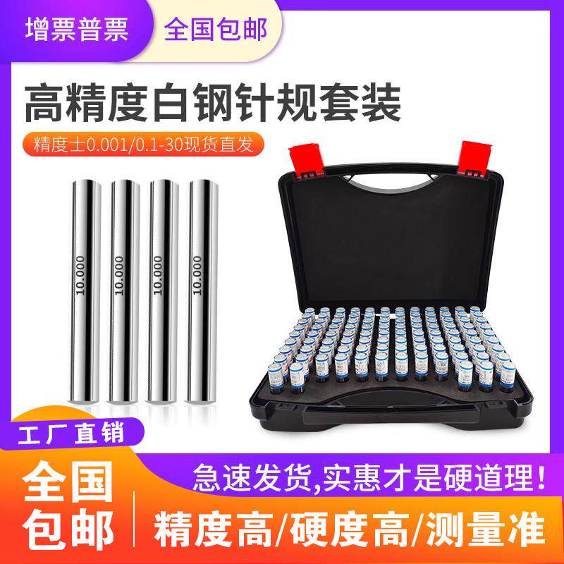 整套装白钢针规塞规高精度量规间隔0.01通止规检具101祇装胶盒