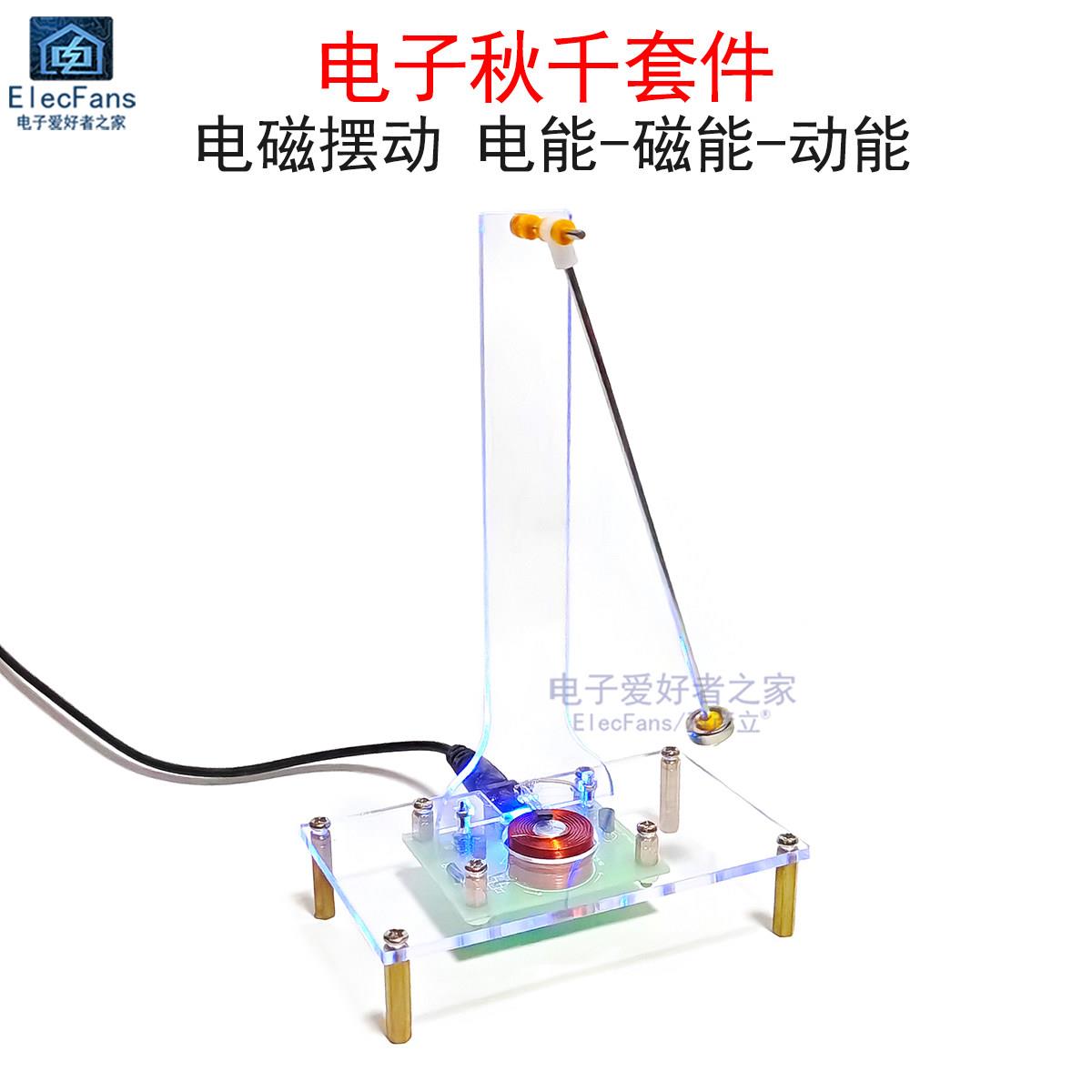(散件)电子秋千套件 电磁摆动动能感应钟摆 霍尔磁场感测器振荡器