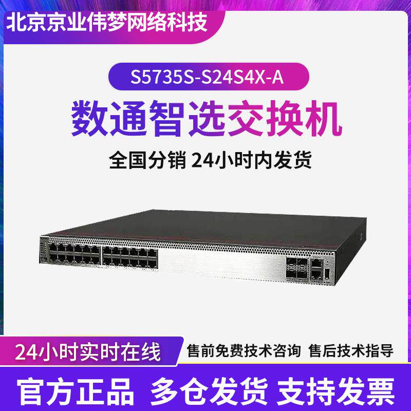 数通智选交换机S5735S-S24S4X-A 24口千兆光+4口万兆光口标准三层