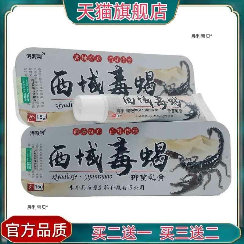 官方正品海源翔西域毒蝎抑菌乳膏15g皮肤外用永丰县海源 0589