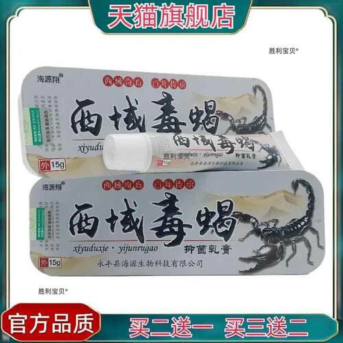 官方正品海源翔西域毒蝎抑菌乳膏15g皮肤外用永丰县海源 2096