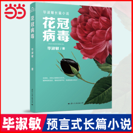 当当网 正版书籍花冠病毒 2020年毕淑敏重磅长篇畅销小说修订版 关乎地球上所有生命的震撼心灵的抗疫文学小说