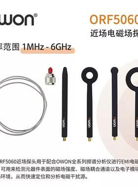 OWON利利普ORF5060频谱仪近场电场电磁场探头6GHZ频率EMI预