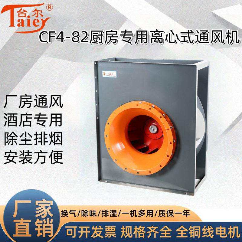CF4-82饭店厨房专用排烟风机油烟抽风机排气吸风机低噪声离心风机